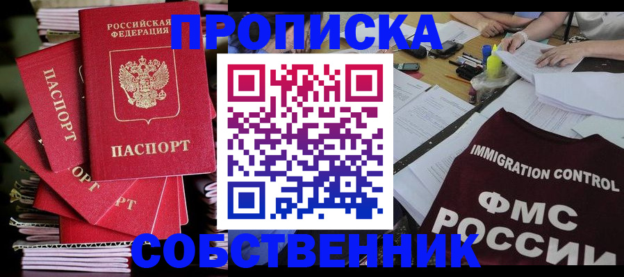 купить прописку в Змеиногорске